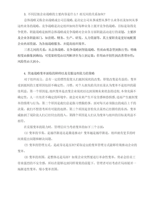 公司战略与风险管理习题答案人大版