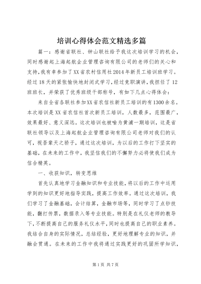 培训心得体会范文精选多篇.docx