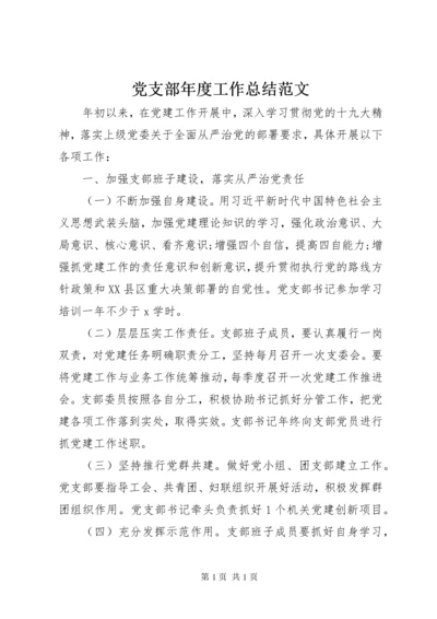 党支部年度工作总结范文.docx