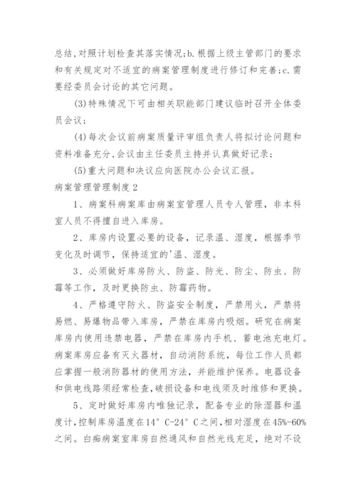 病案管理管理制度.docx