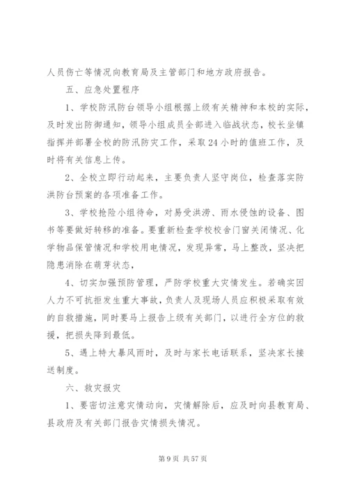 学校防洪防汛应急预案五篇范文.docx