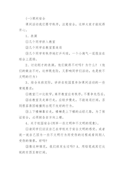 常规安全教育主题班会教案.docx