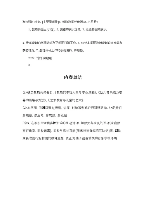 音乐课题组计划2022.9