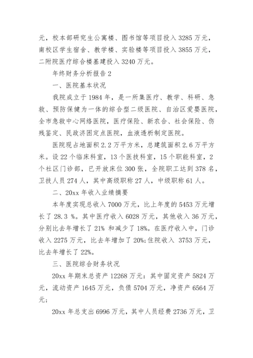 年终财务分析报告.docx