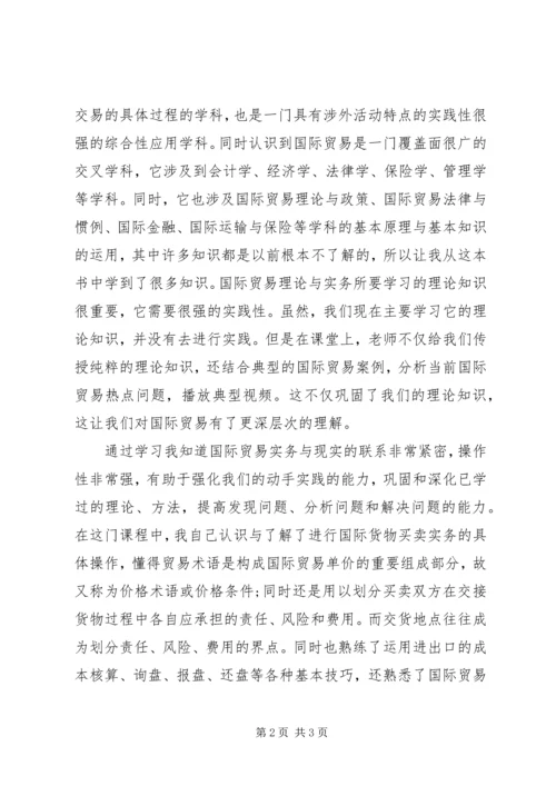 国际贸易理论与实务学习感想.docx