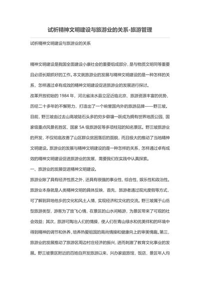 试析精神文明建设与旅游业的关系