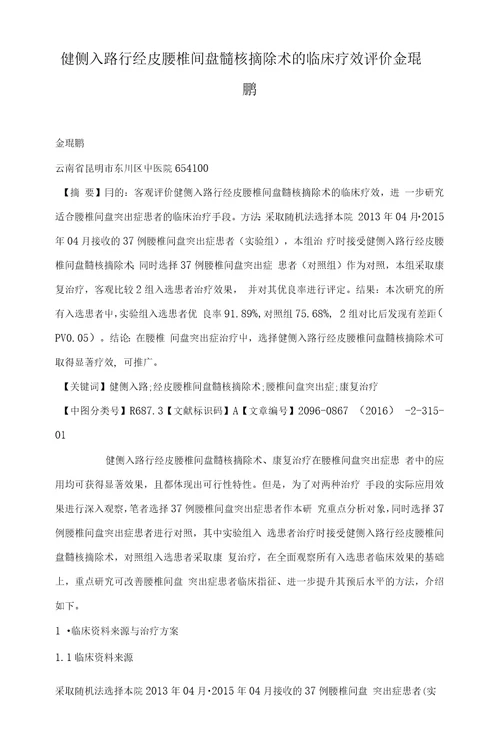 健侧入路行经皮腰椎间盘髓核摘除术的临床疗效评价金琨鹏