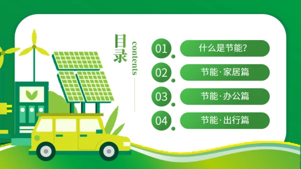 节能减排低碳生活宣传绿色能源通用PPT模板