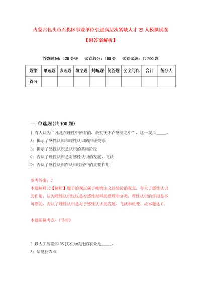 内蒙古包头市石拐区事业单位引进高层次紧缺人才22人模拟试卷附答案解析6