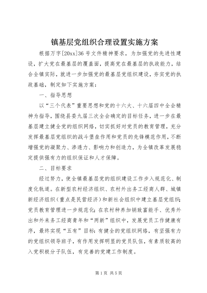 镇基层党组织合理设置实施方案 (4).docx