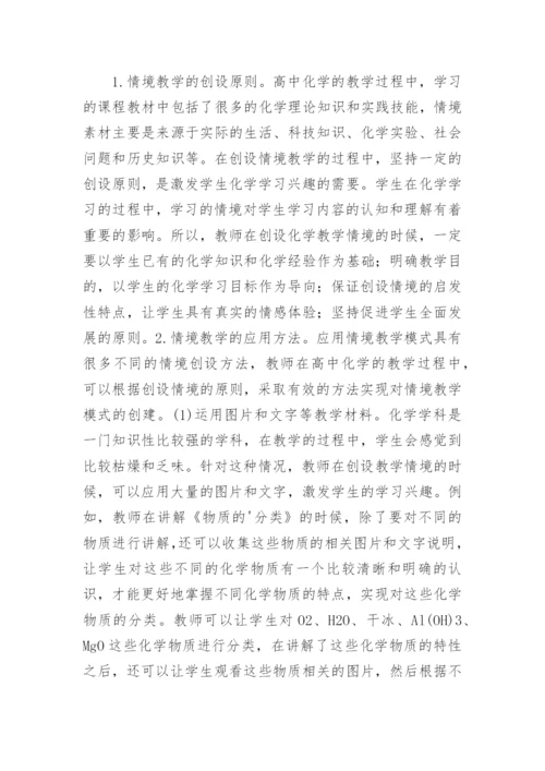 情境模式高中化学教学论文.docx