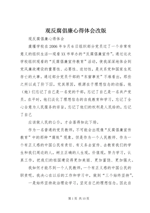 观反腐倡廉心得体会改版 (4).docx