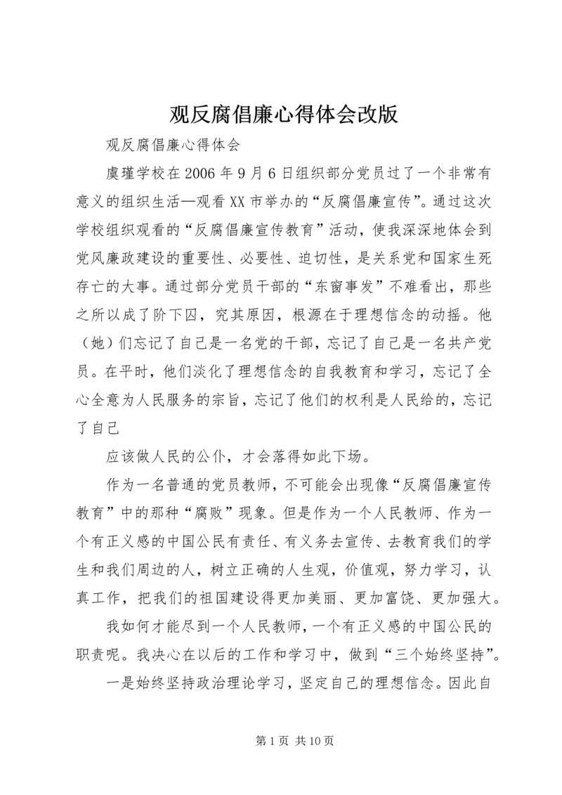 观反腐倡廉心得体会改版 (4).docx