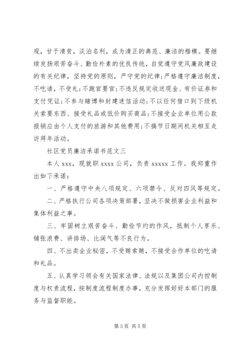 社区党员廉洁承诺书范文.docx