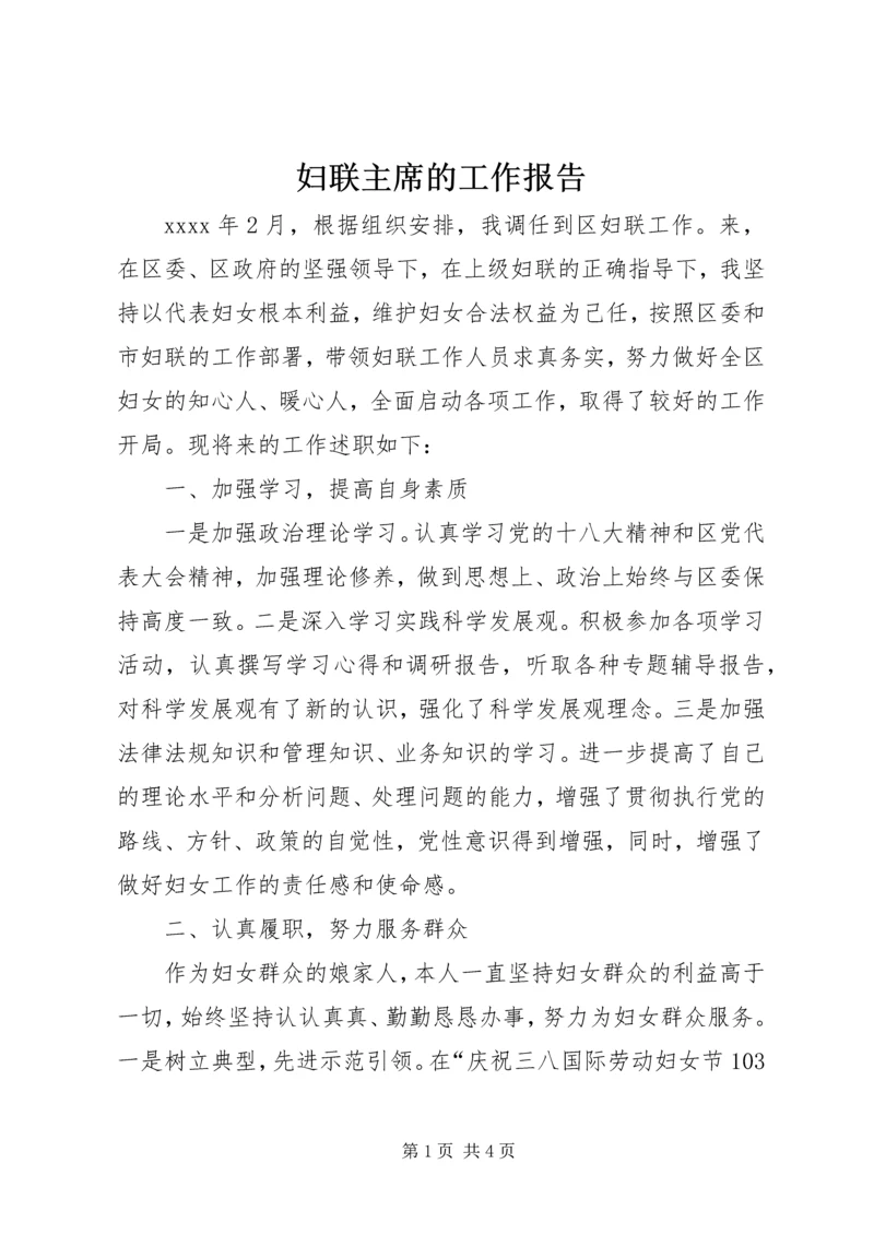 妇联主席的工作报告.docx