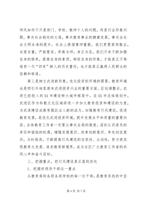 区领导在教育行风建设会议上讲话.docx