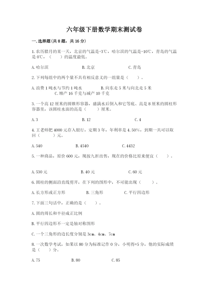 六年级下册数学期末测试卷附答案（黄金题型）.docx