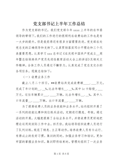 党支部书记上半年工作总结.docx