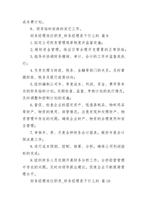 财务经理岗位职责_财务经理是干什么的.docx