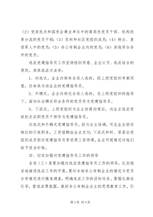 企业党建指导员工作意见.docx