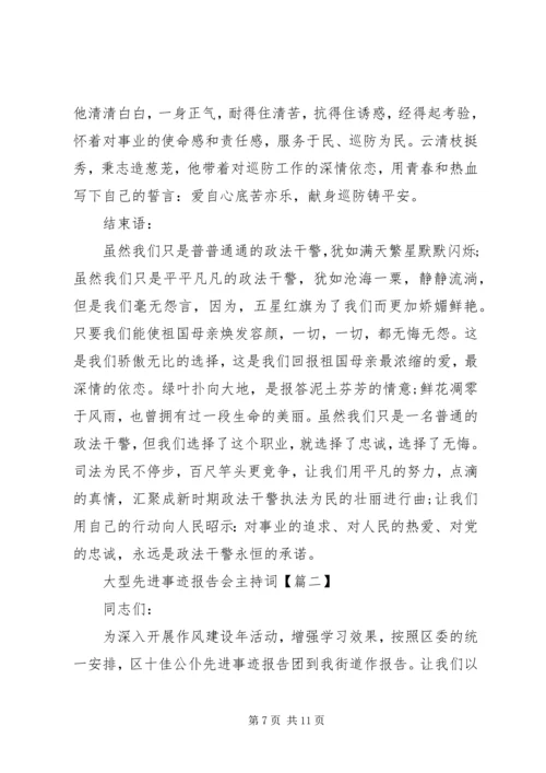 大型先进事迹报告会主持词.docx