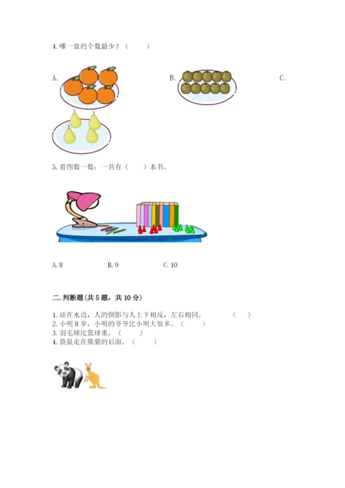 人教版一年级上册数学期中测试卷（综合卷）.docx