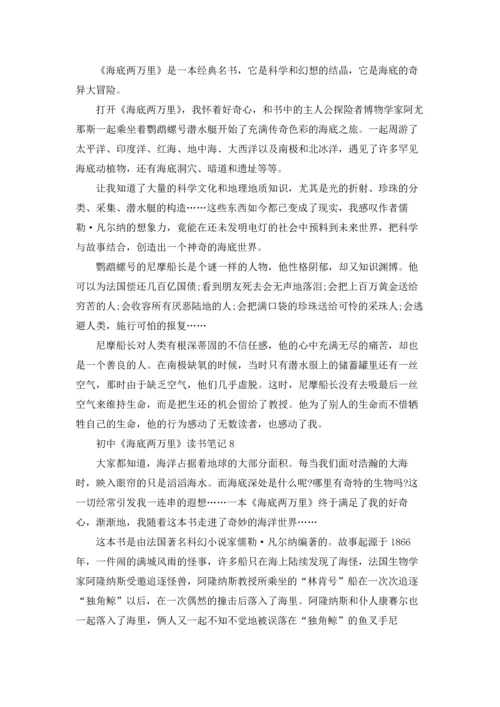 初中《海底两万里》读书笔记.docx