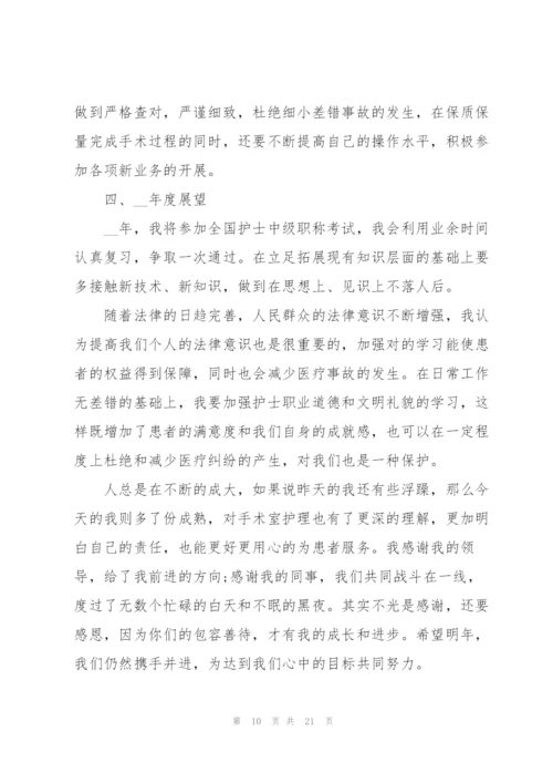 手术室护士个人年终述职报告.docx