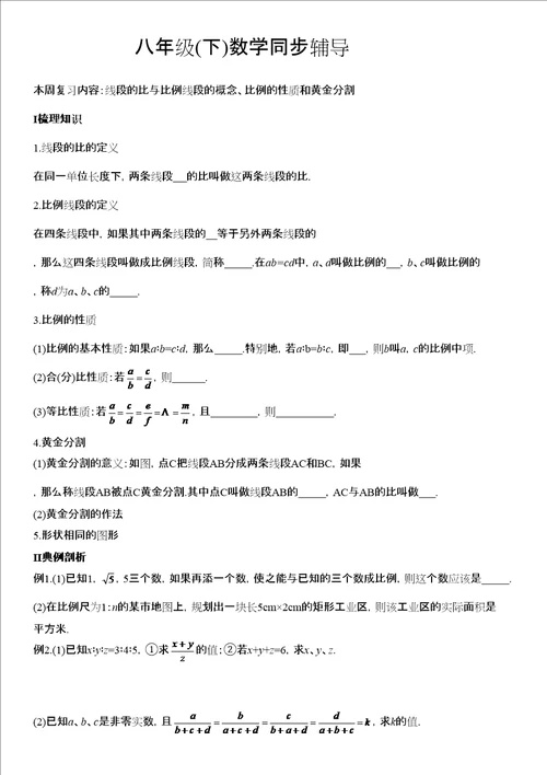 八年级下数学同步辅导比例线段第周