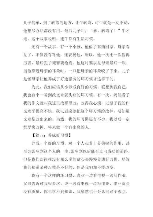 养成好习惯作文400字.docx