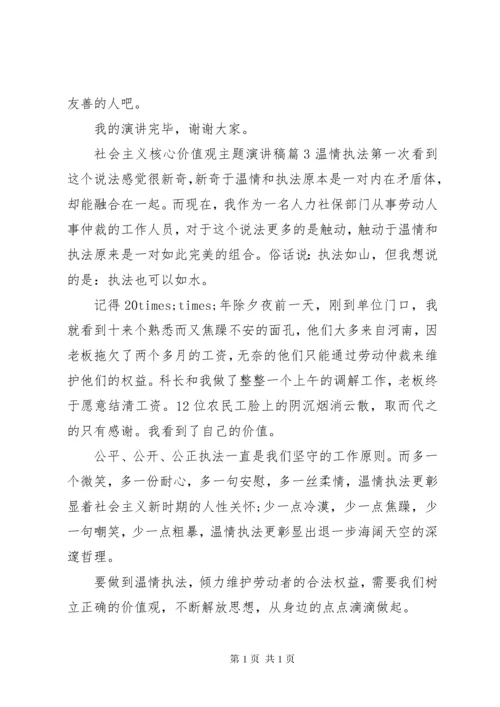 社会主义核心价值观主题演讲稿 (2).docx