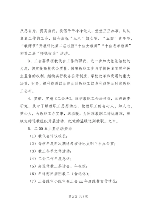 校工会工作计划 (4).docx