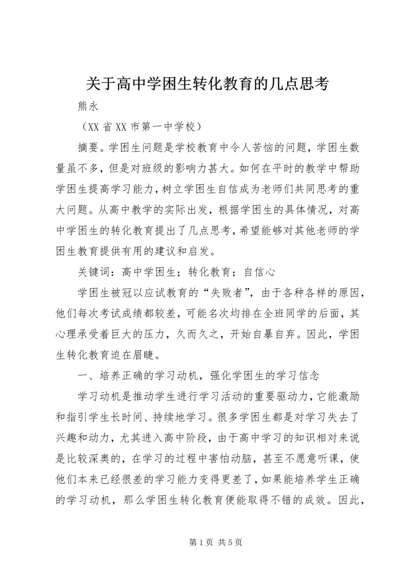 关于高中学困生转化教育的几点思考.docx