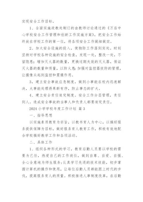 2024小学学校年度工作计划.docx