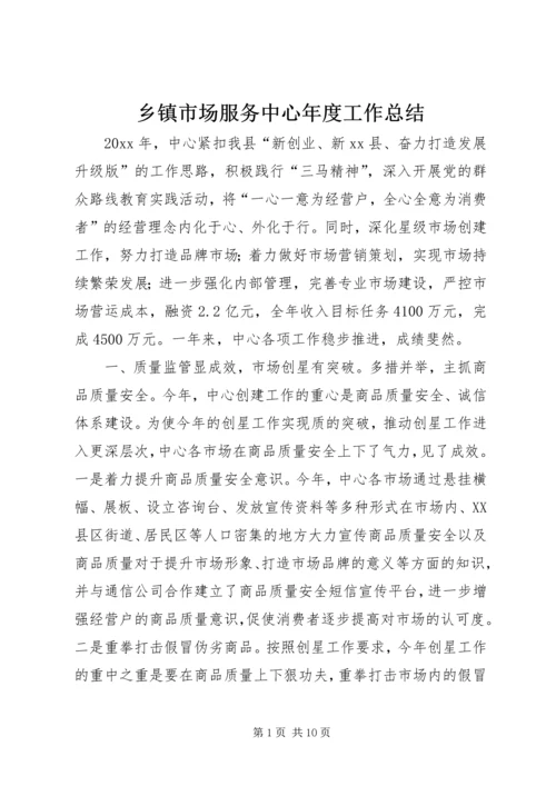 乡镇市场服务中心年度工作总结.docx