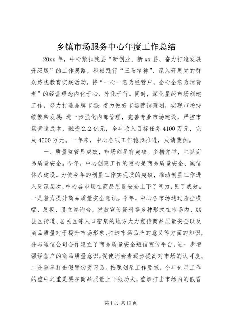 乡镇市场服务中心年度工作总结.docx