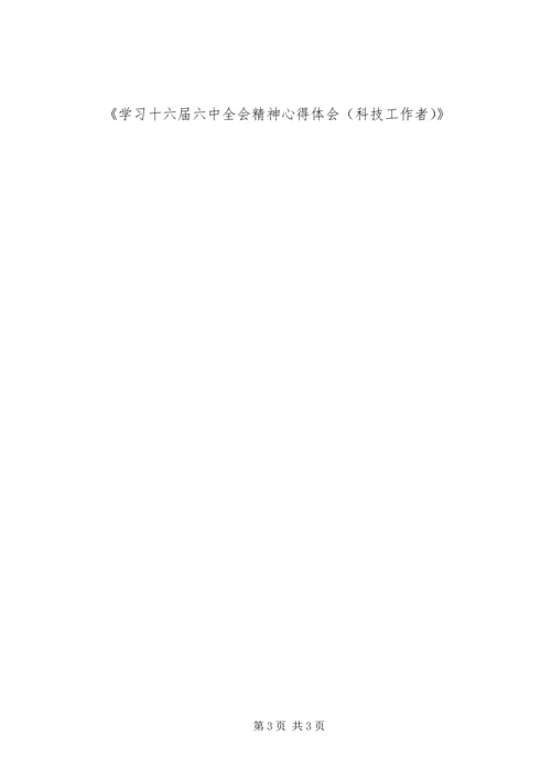 学习十六届六中全会精神心得体会(科技工作者).docx