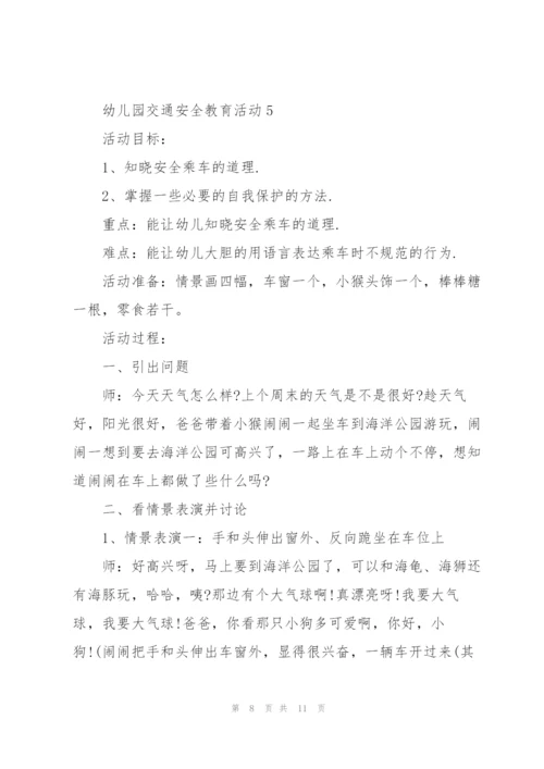 幼儿园交通安全教育活动策划方案.docx