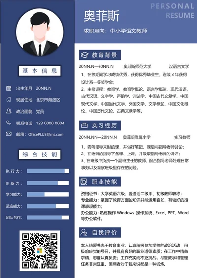 个人简历（教师）word模板