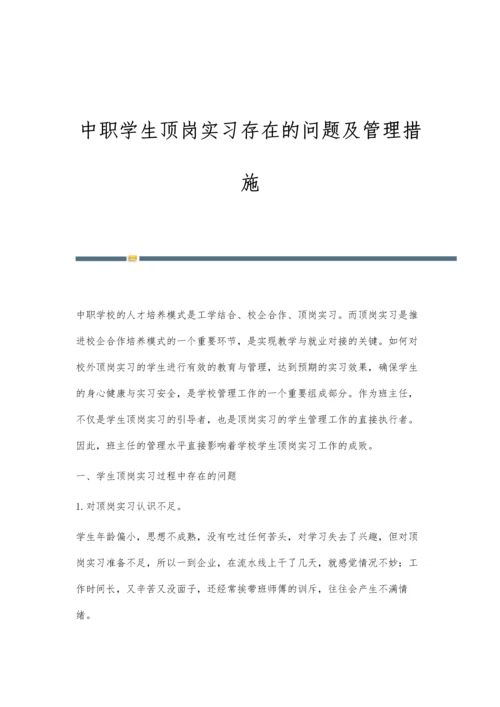 中职学生顶岗实习存在的问题及管理措施.docx