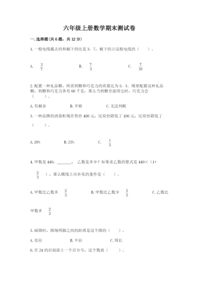 六年级上册数学期末测试卷附完整答案（各地真题）.docx