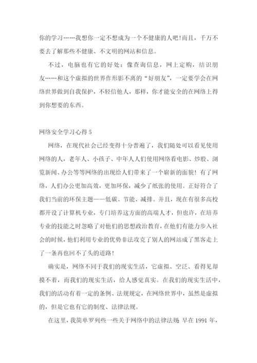 网络安全学习心得感想十篇.docx