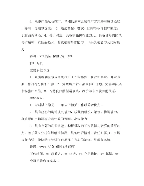 公司招聘启事模本