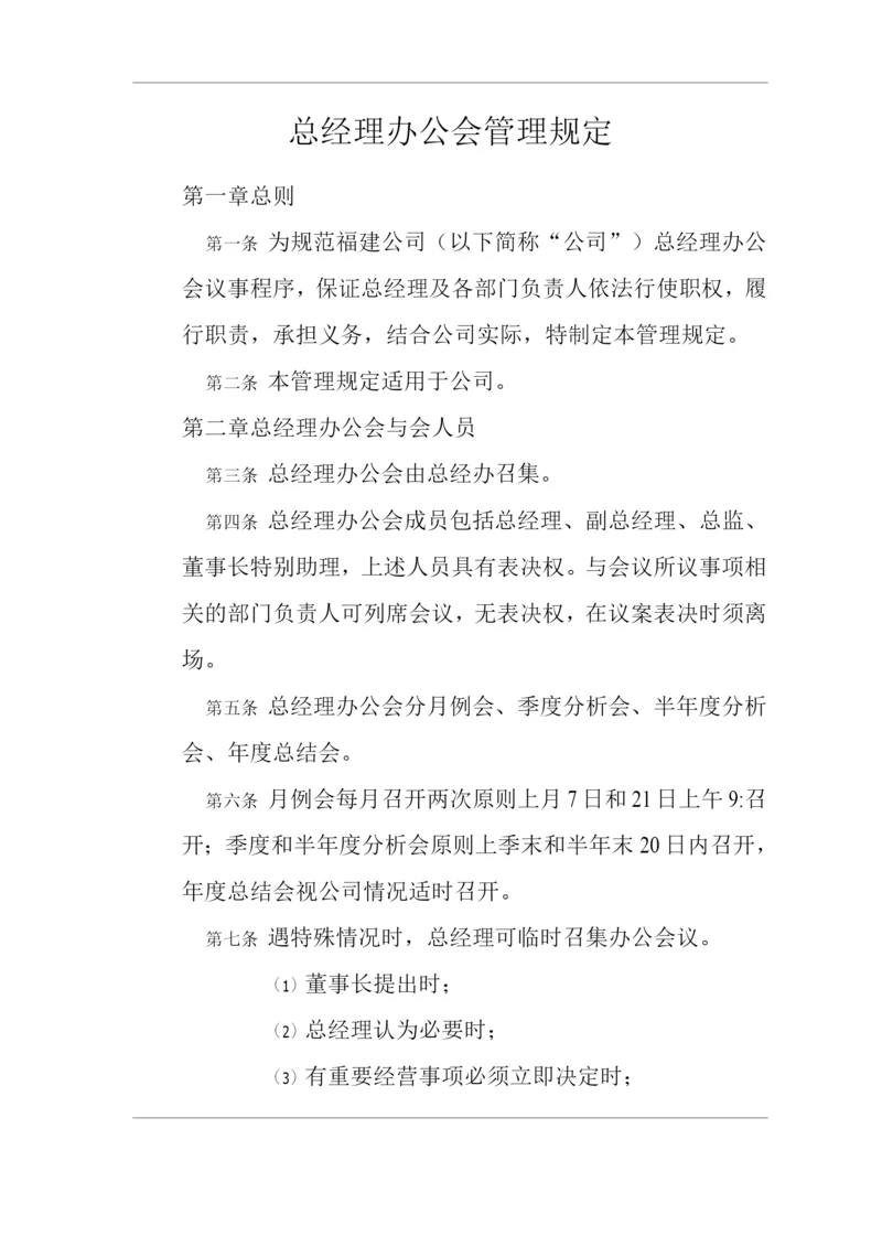 单位公司企业总经理办公会管理规定.docx