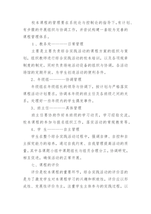 校本课程实施方案_1.docx