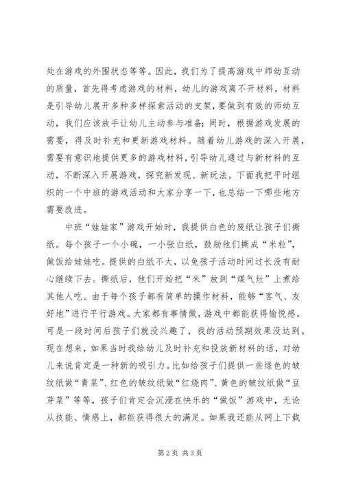 学习《课程游戏化在幼儿园集体活动中组织与实施》心得体会.docx