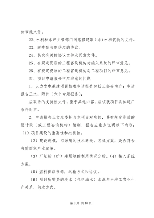 关于XX项目的核准申请 (2).docx