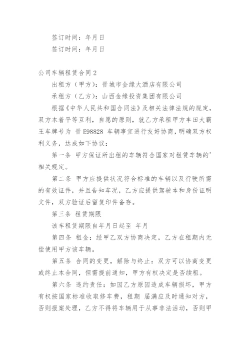 公司车辆租赁合同.docx