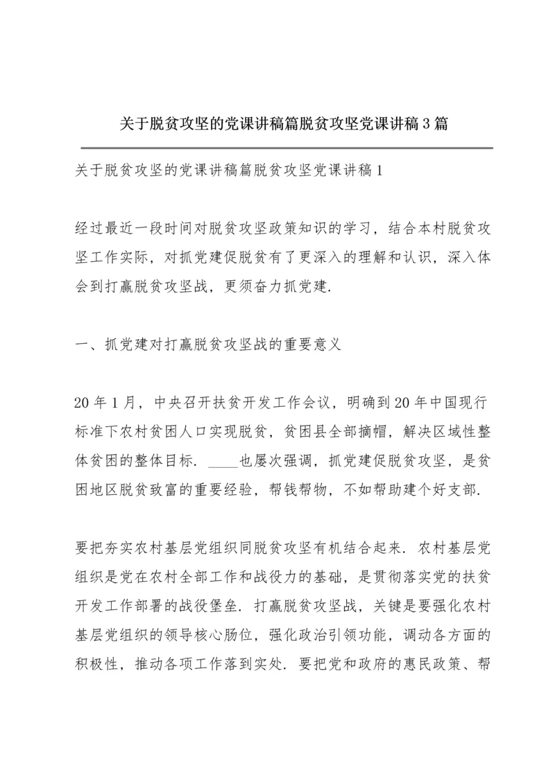 关于脱贫攻坚的党课讲稿篇 脱贫攻坚党课讲稿3篇.docx