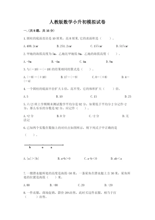 人教版数学小升初模拟试卷及参考答案（考试直接用）.docx